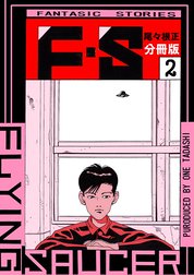 F・S分冊版