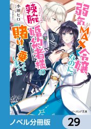 弱気MAX令嬢なのに、辣腕婚約者様の賭けに乗ってしまった【ノベル分冊版】