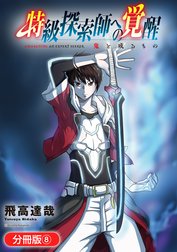 特級探索師への覚醒【分冊版】