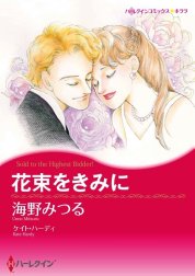 花束をきみに （分冊版）