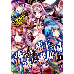 【中古】 落ちてきた龍王と滅びゆく魔女の国 ４/ＫＡＤＯＫＡＷＡ/村松麻由 3話無料】落ちてきた龍王と滅びゆく魔女の国｜無料マンガ｜LINE