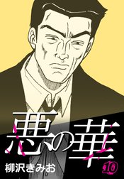 悪の華 悪の華 5|柳沢きみお|LINE マンガ 悪の華 悪の華 5|柳沢きみお|LINE マンガ