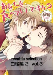 recottia selection 白松編2