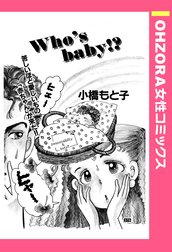 Who’s Baby!? 【単話売】