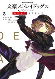 文豪ストレイドッグス DEAD APPLE