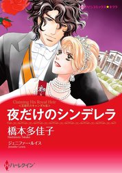 夜だけのシンデレラ （分冊版）