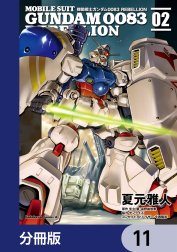 機動戦士ガンダム００８３ ＲＥＢＥＬＬＩＯＮ【分冊版】