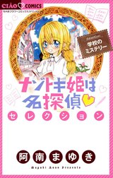 ナゾトキ姫は名探偵セレクション　学校のミステリー