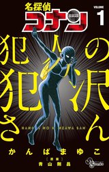 名探偵コナン　犯人の犯沢さん