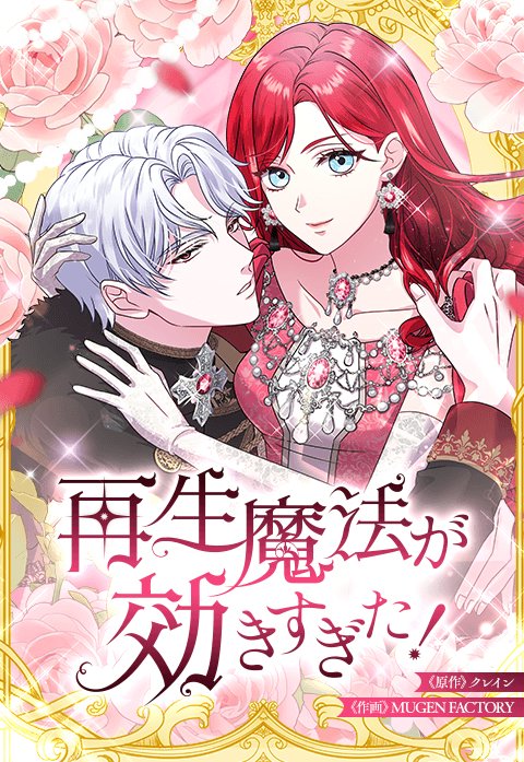 再生魔法が効きすぎた！　人生やり直したら、王様になった元部下に溺愛されています