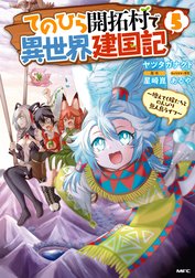 てのひら開拓村で異世界建国記