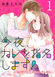 今夜、カレを指名します！～１時間７０００円のレンタル彼氏～