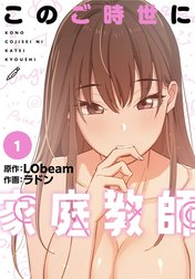 このご時世に家庭教師【分冊版】