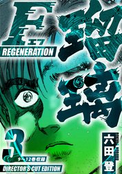 F REGENERATION 瑠璃 ディレクターズカット版