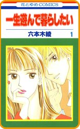 【プチララ】一生遊んで暮らしたい