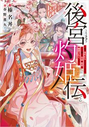 後宮灼姫伝　～妹の身代わりをしていたら、いつの間にか皇帝や将軍に寵愛されています～