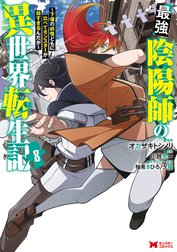 最強陰陽師の異世界転生記～下僕の妖怪どもに比べてモンスターが弱すぎるんだが～（コミック）