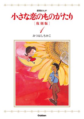 小さな恋のものがたり　みつはしちかこ Amazon.co.jp: 愛蔵版 小さな恋のものがたり クローバー編 eBook