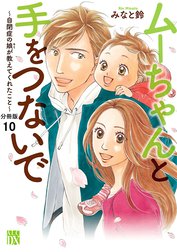 ムーちゃんと手をつないで～自閉症の娘が教えてくれたこと～【分冊版】