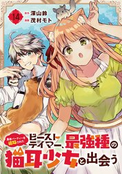 勇者パーティーを追放されたビーストテイマー、最強種の猫耳少女と出会う【分冊版】