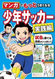 マンガでもっとうまくなる 少年サッカー 実践編