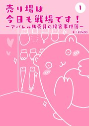 売り場は今日も戦場です～アパレル販売員の接客事件簿～