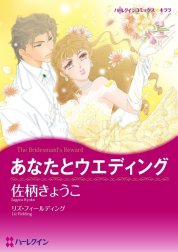 あなたとウエディング （分冊版）