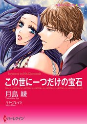 この世に一つだけの宝石【2分冊】