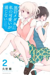 黒岩メダカに私の可愛いが通じない