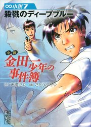 小説　金田一少年の事件簿