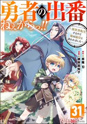 勇者の出番ねぇからっ!! ～異世界転生するけど俺は脇役と言われました～ コミック版（分冊版）