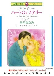 ハートのミステリー （分冊版）