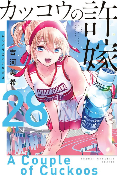 カッコウの許嫁（18）』（吉河 美希）｜講談社