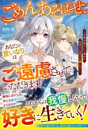 ごめんあそばせ、あなたの言いなりはご遠慮させていただきます！～今世は私らしく幸せに生きているのでお構いなく～【電子限定SS付き】