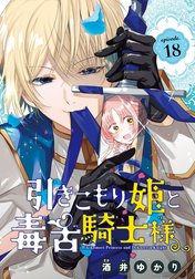 引きこもり姫と毒舌騎士様［1話売り］