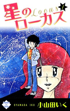 【5話無料】星のローカス｜無料マンガ｜LINE マンガ