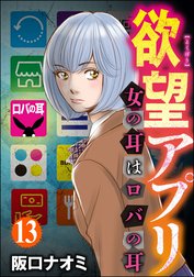 欲望アプリ 女の耳はロバの耳（分冊版）