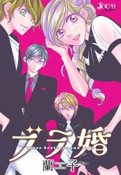 ブラ婚 分冊版