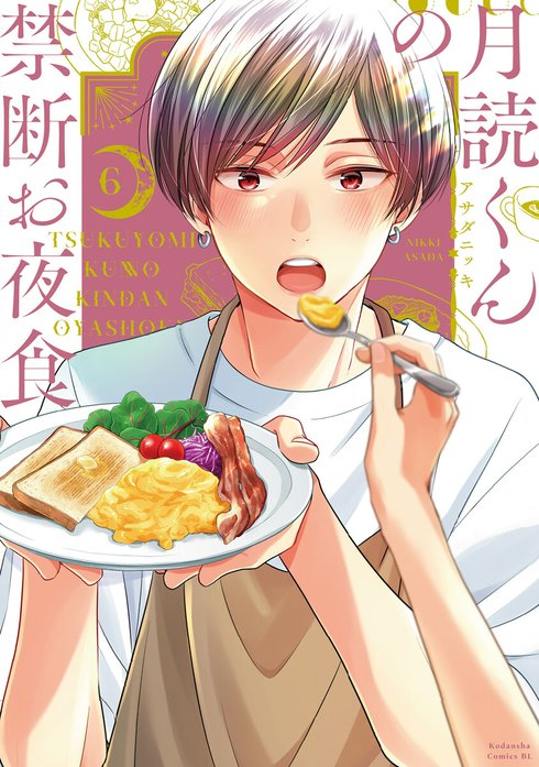 月読くんの禁断お夜食　dvd 月読くんの禁断お夜食』DVD本日発売！｜ニュース｜土曜ナイト