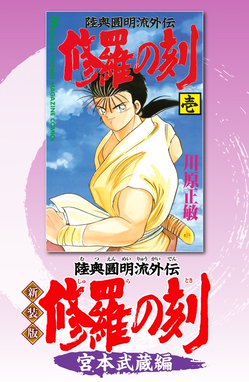 修羅の門異伝 ふでかげ 修羅の門異伝 ふでかげ （1）｜飛永宏之・川原正敏｜LINE マンガ