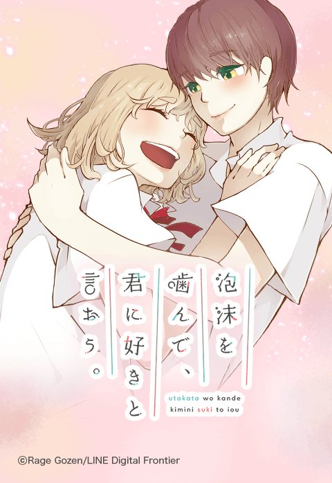 泡沫を噛んで、君に好きと言おう。