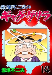ギャグゲリラの作品一覧｜赤塚不二夫｜LINE マンガ