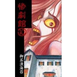 5話無料】惨劇館｜無料マンガ｜LINE マンガ