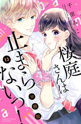 桜庭さんは止まらないっ！　分冊版