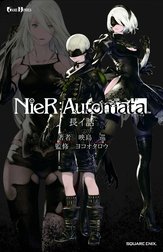 小説NieR:Automata（ニーアオートマタ） 長イ話