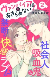 ヴァンパイア様があきらめない！　［ｃｏｍｉｃ　ｔｉｎｔ］分冊版