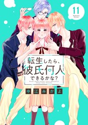 転生したら、彼氏何人できるかな？　分冊版