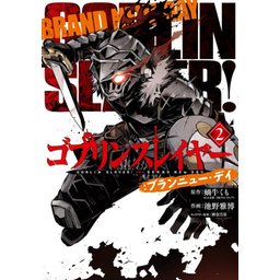 ゴブリンスレイヤー：ブランニュー・デイ」扉ページ (c)Kumo