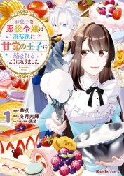 お菓子な悪役令嬢は没落後に甘党の王子に絡まれるようになりました