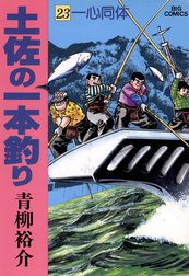 土佐の一本釣り